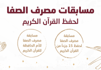 مسابقات مصرف الصفا لحفظ القرآن الكريم